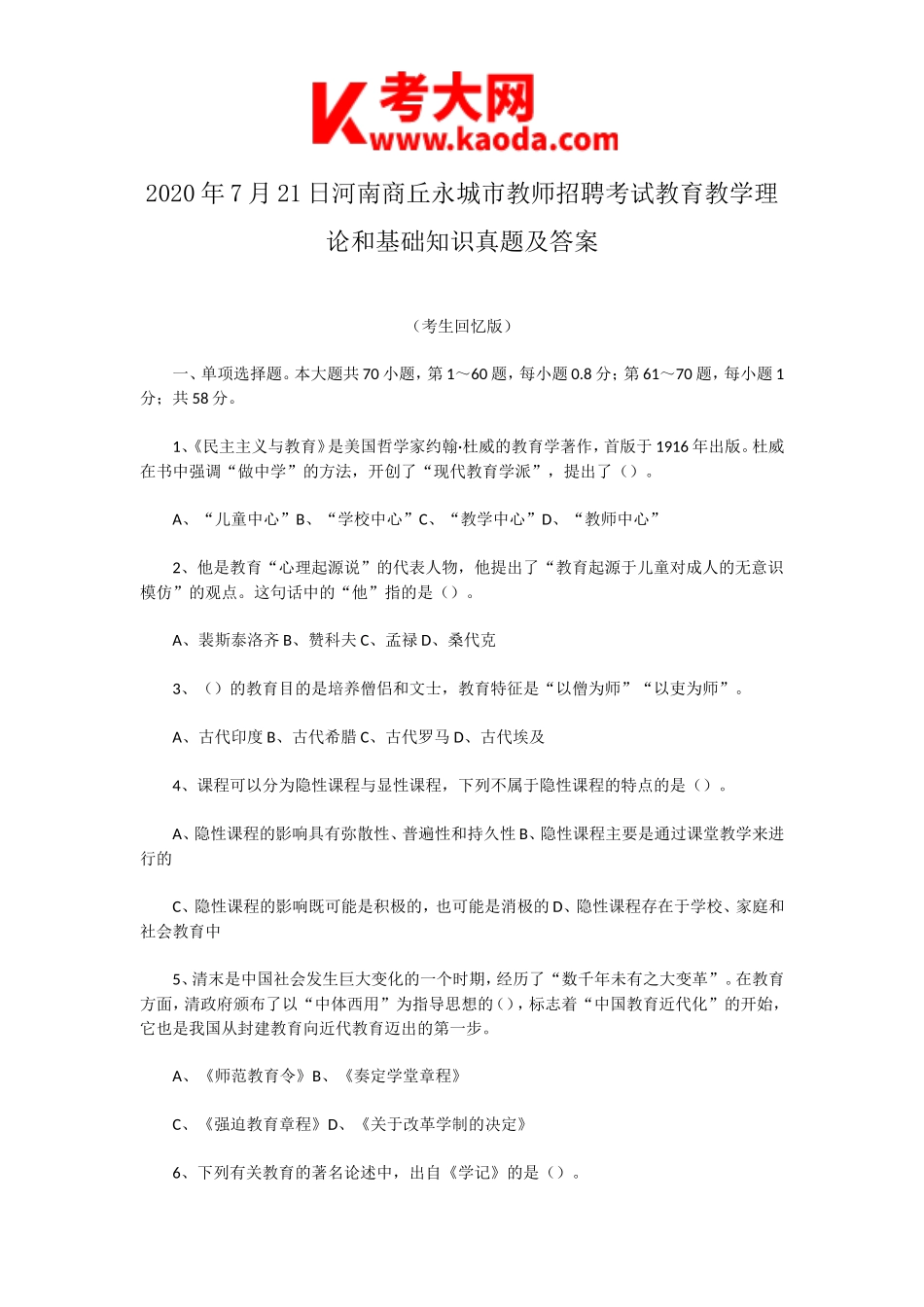 考大网_2020年7月21日河南商丘永城市教师招聘考试教育教学理论和基础知识真题及答案kaoda.com.doc_第1页