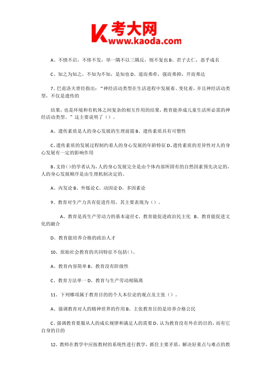 考大网_2020年7月21日河南商丘永城市教师招聘考试教育教学理论和基础知识真题及答案kaoda.com.doc_第2页