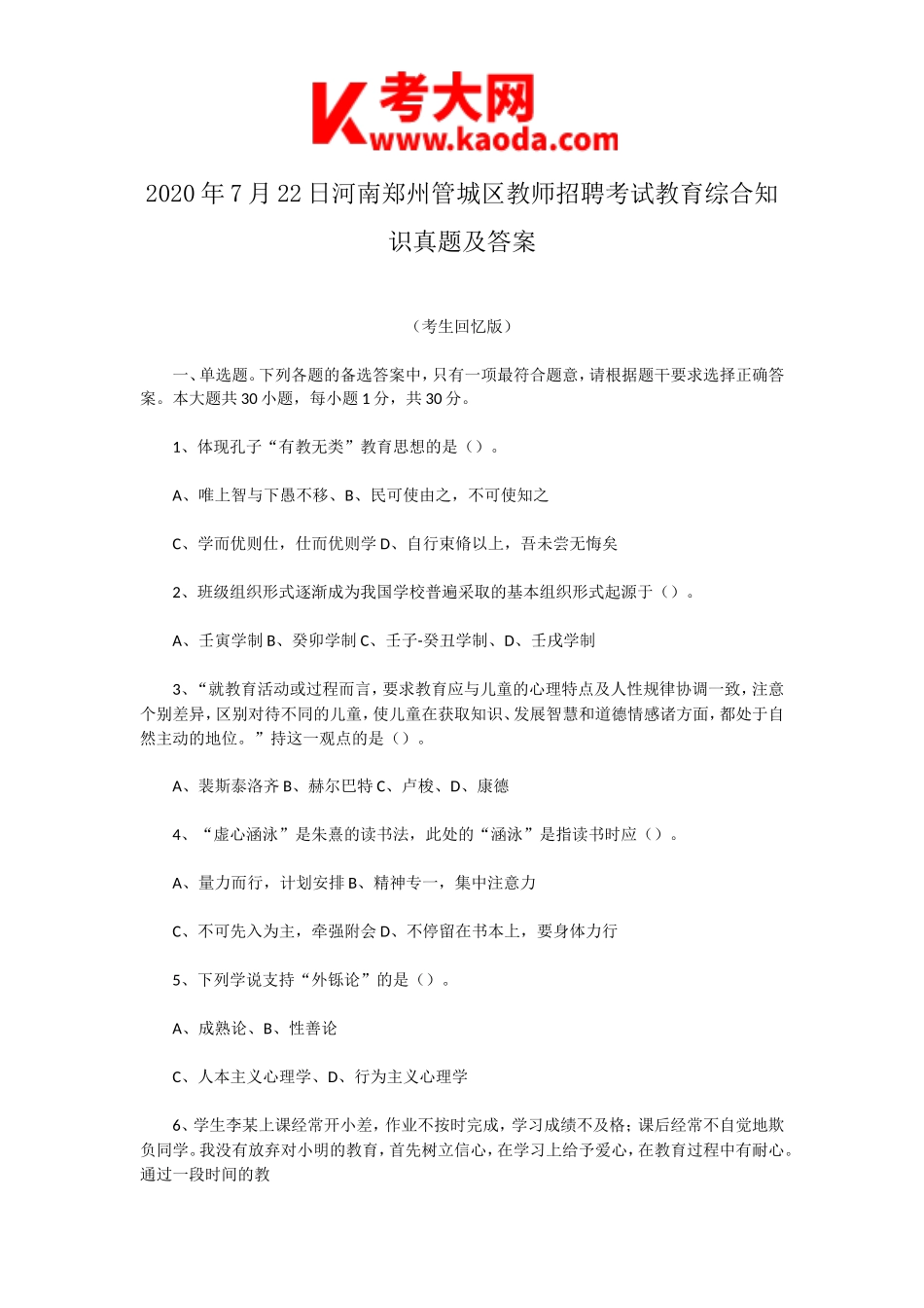 考大网_2020年7月22日河南郑州管城区教师招聘考试教育综合知识真题及答案kaoda.com.doc_第1页