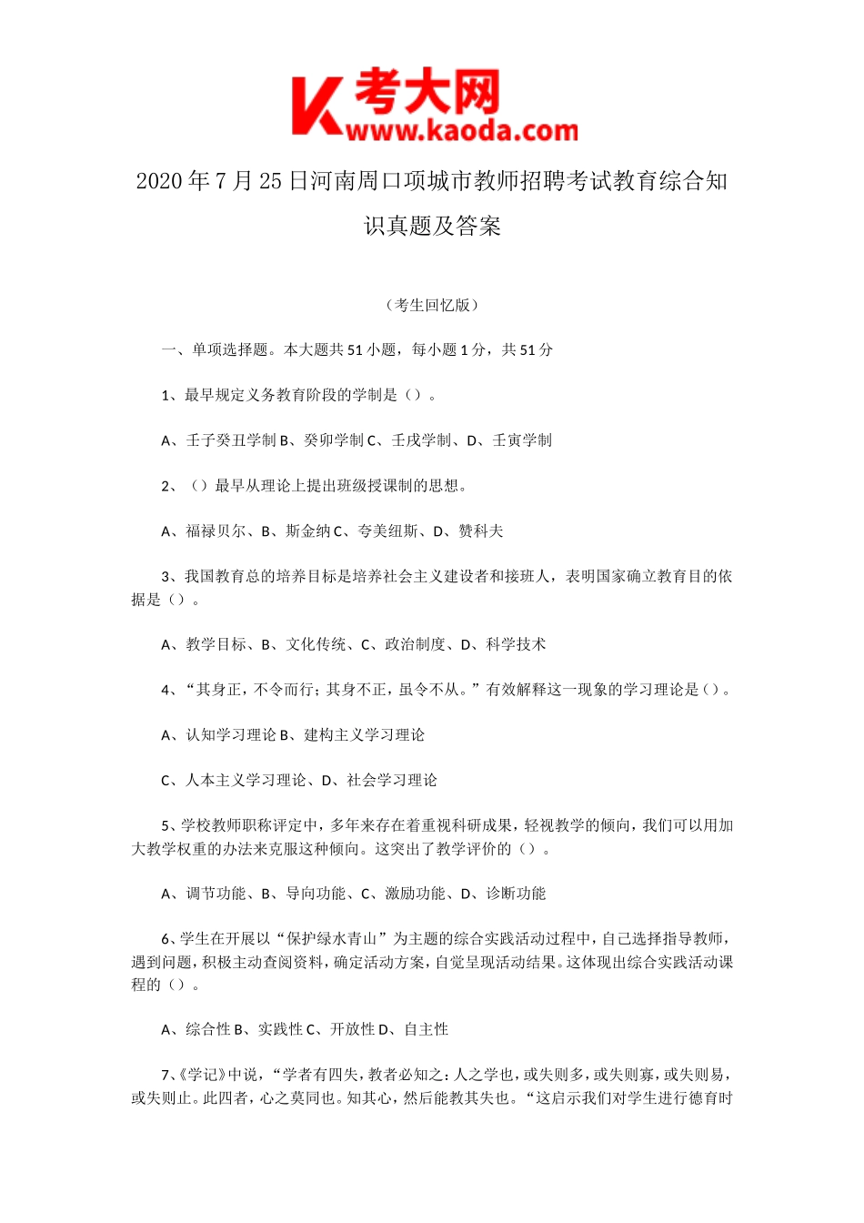 考大网_2020年7月25日河南周口项城市教师招聘考试教育综合知识真题及答案kaoda.com.doc_第1页