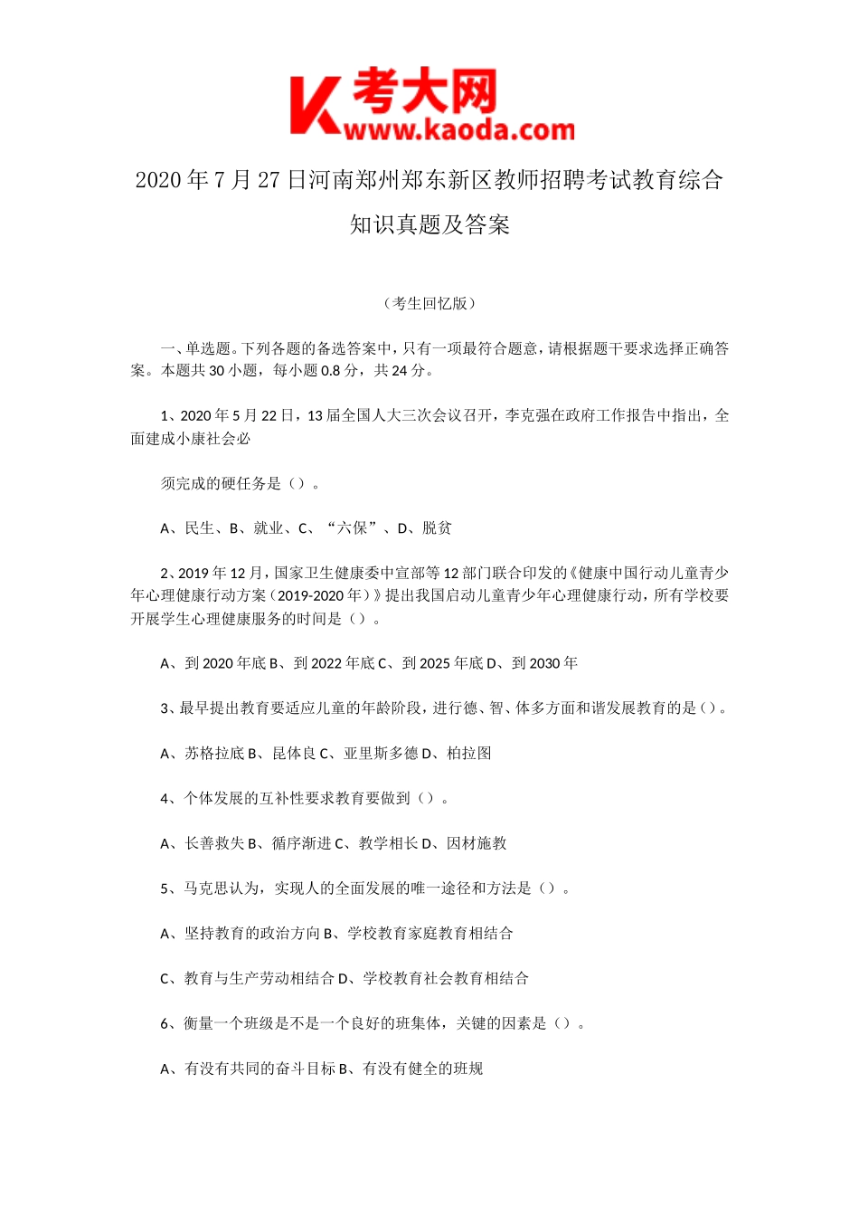 考大网_2020年7月27日河南郑州郑东新区教师招聘考试教育综合知识真题及答案kaoda.com.doc_第1页