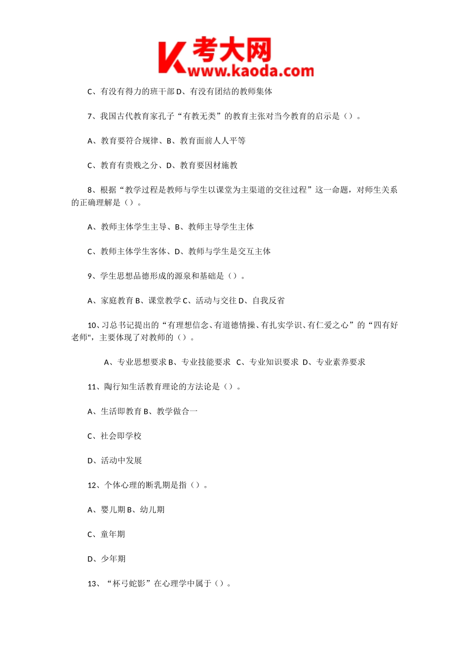 考大网_2020年7月27日河南郑州郑东新区教师招聘考试教育综合知识真题及答案kaoda.com.doc_第2页