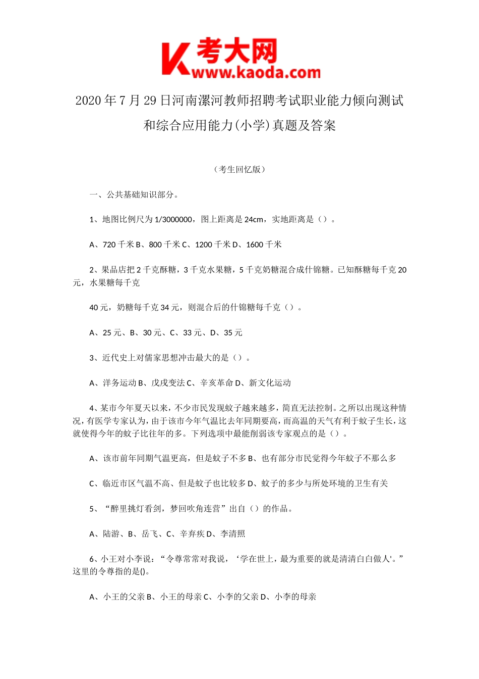 考大网_2020年7月29日河南漯河教师招聘考试职业能力倾向测试和综合应用能力(小学)真题及答案kaoda.com.doc_第1页