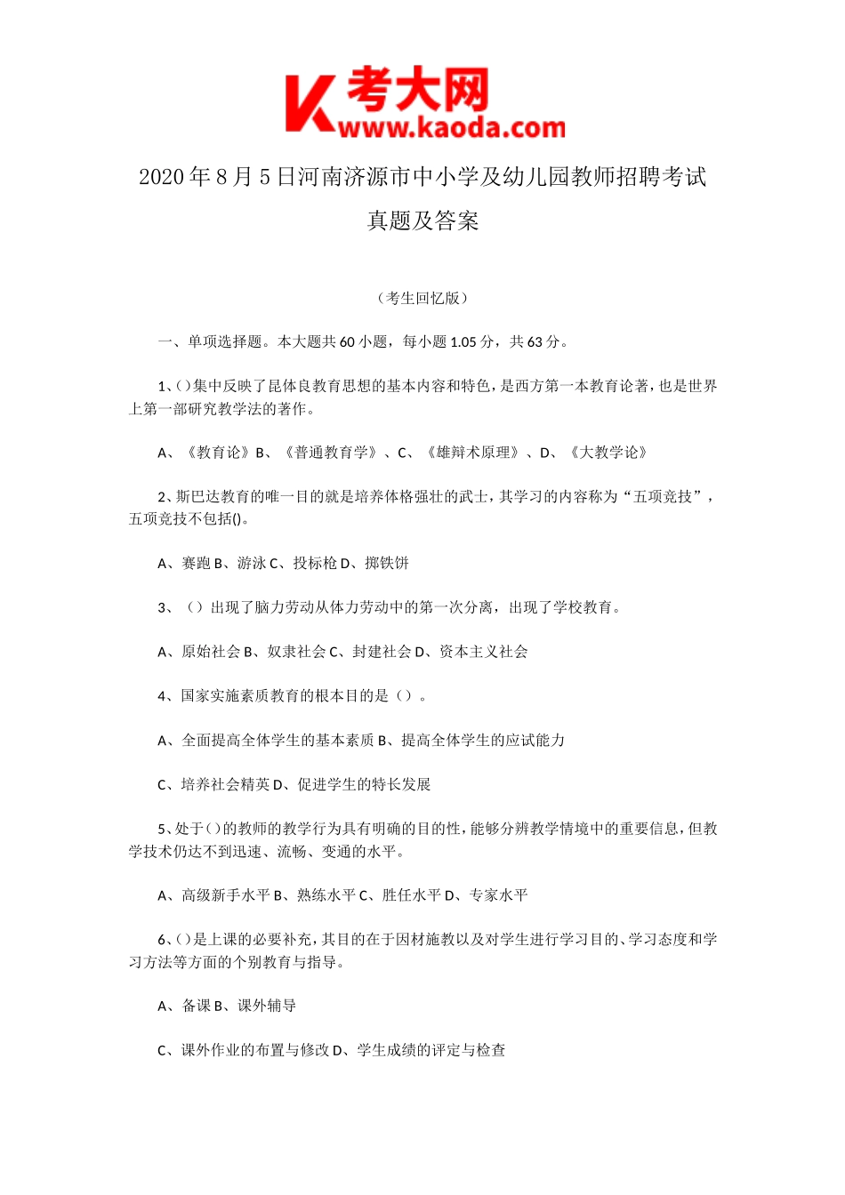 考大网_2020年8月5日河南济源市中小学及幼儿园教师招聘考试真题及答案kaoda.com.doc_第1页