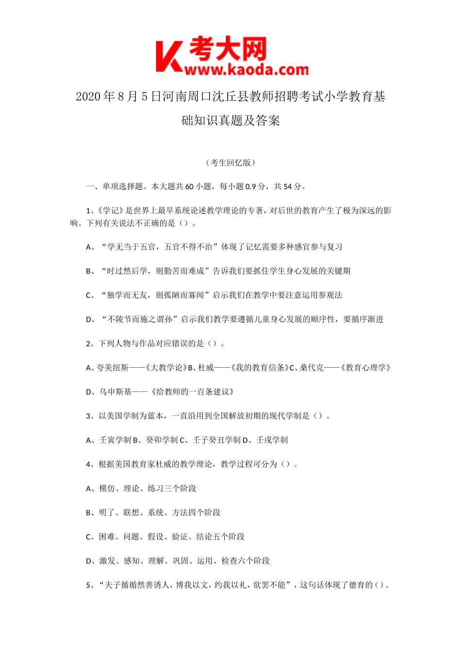 考大网_2020年8月5日河南周口沈丘县教师招聘考试小学教育基础知识真题及答案kaoda.com.doc_第1页