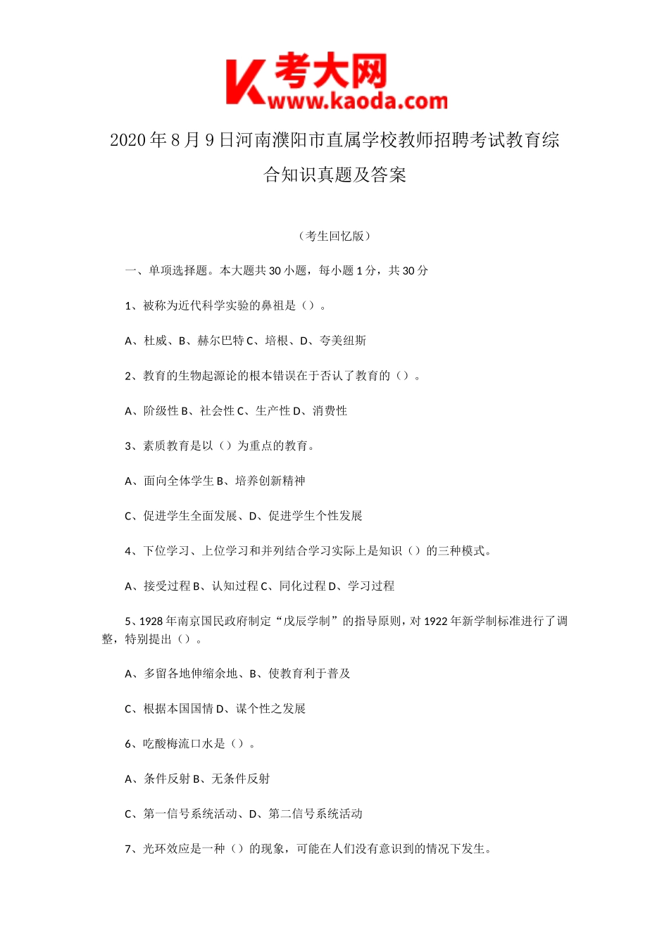 考大网_2020年8月9日河南濮阳市直属学校教师招聘考试教育综合知识真题及答案kaoda.com.doc_第1页