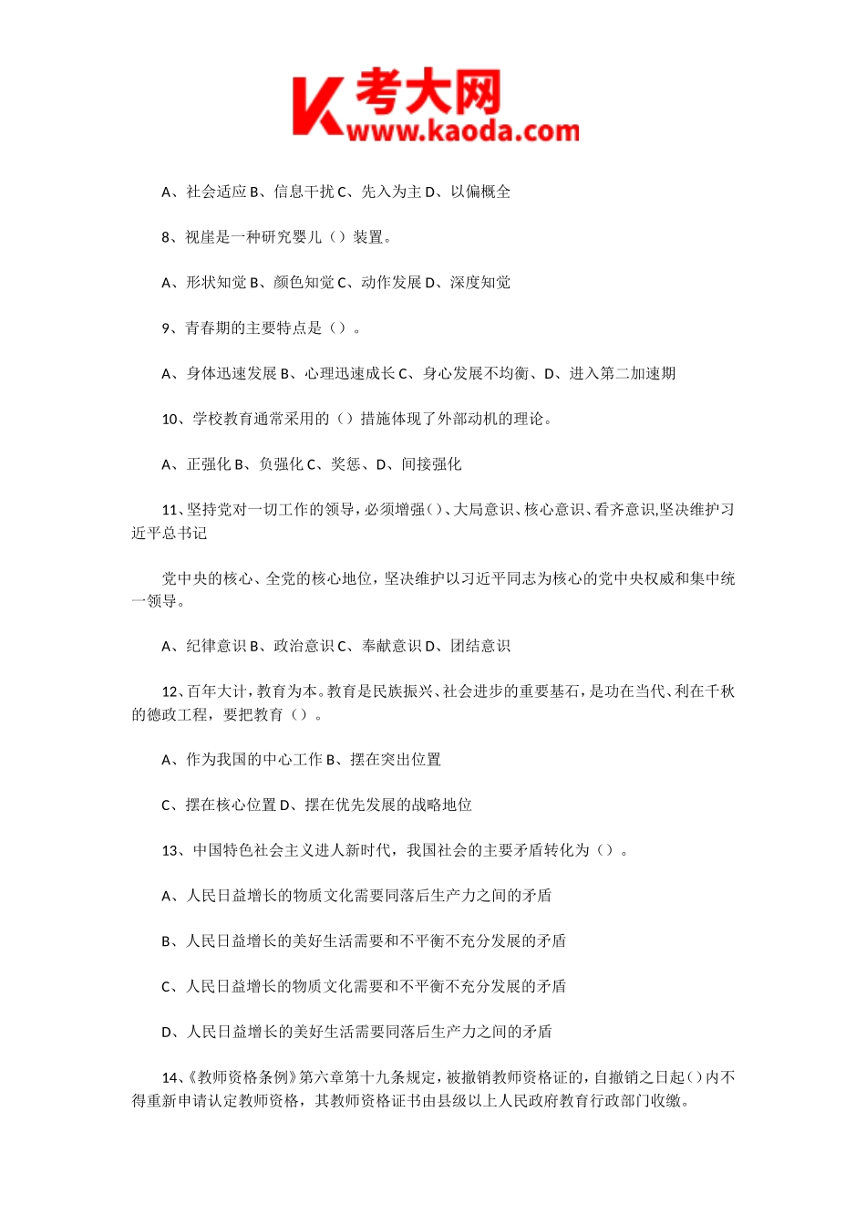 考大网_2020年8月9日河南濮阳市直属学校教师招聘考试教育综合知识真题及答案kaoda.com.doc_第2页