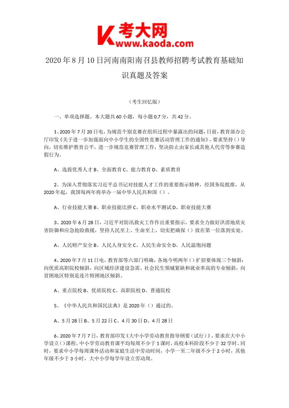 考大网_2020年8月10日河南南阳南召县教师招聘考试教育基础知识真题及答案kaoda.com.doc_第1页