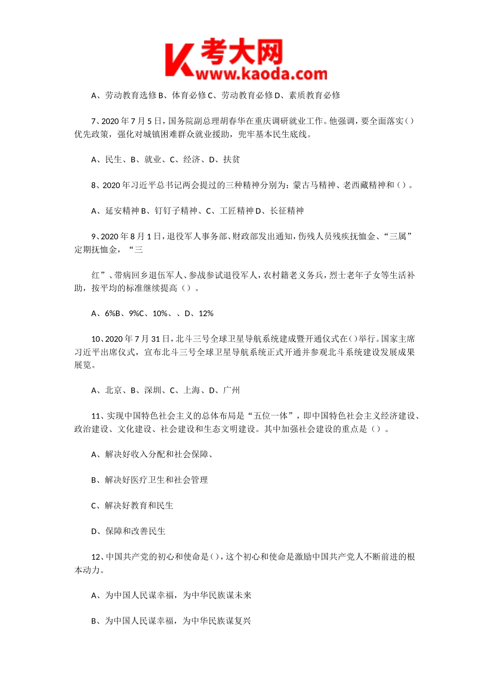 考大网_2020年8月10日河南南阳南召县教师招聘考试教育基础知识真题及答案kaoda.com.doc_第2页