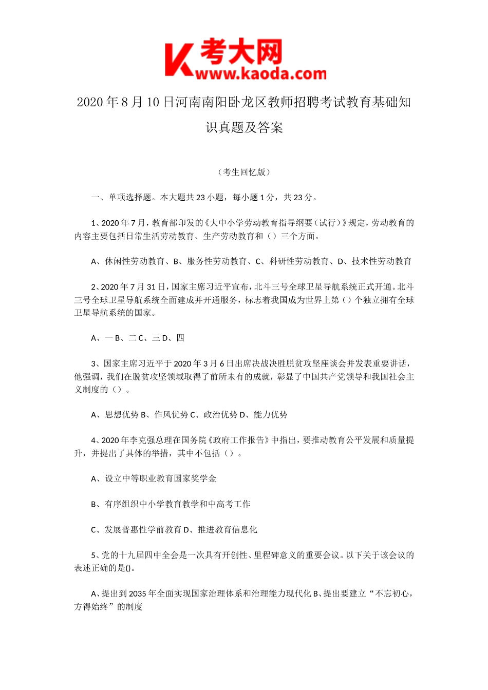 考大网_2020年8月10日河南南阳卧龙区教师招聘考试教育基础知识真题及答案kaoda.com.doc_第1页