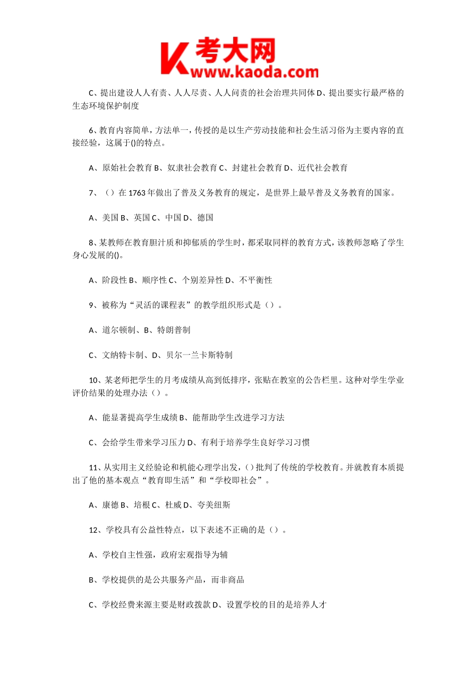 考大网_2020年8月10日河南南阳卧龙区教师招聘考试教育基础知识真题及答案kaoda.com.doc_第2页