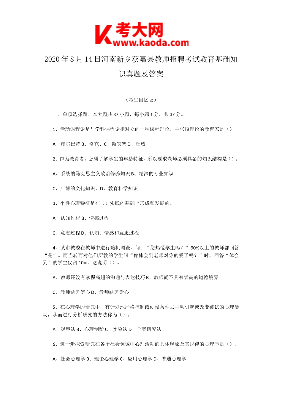 考大网_2020年8月14日河南新乡获嘉县教师招聘考试教育基础知识真题及答案kaoda.com.doc_第1页