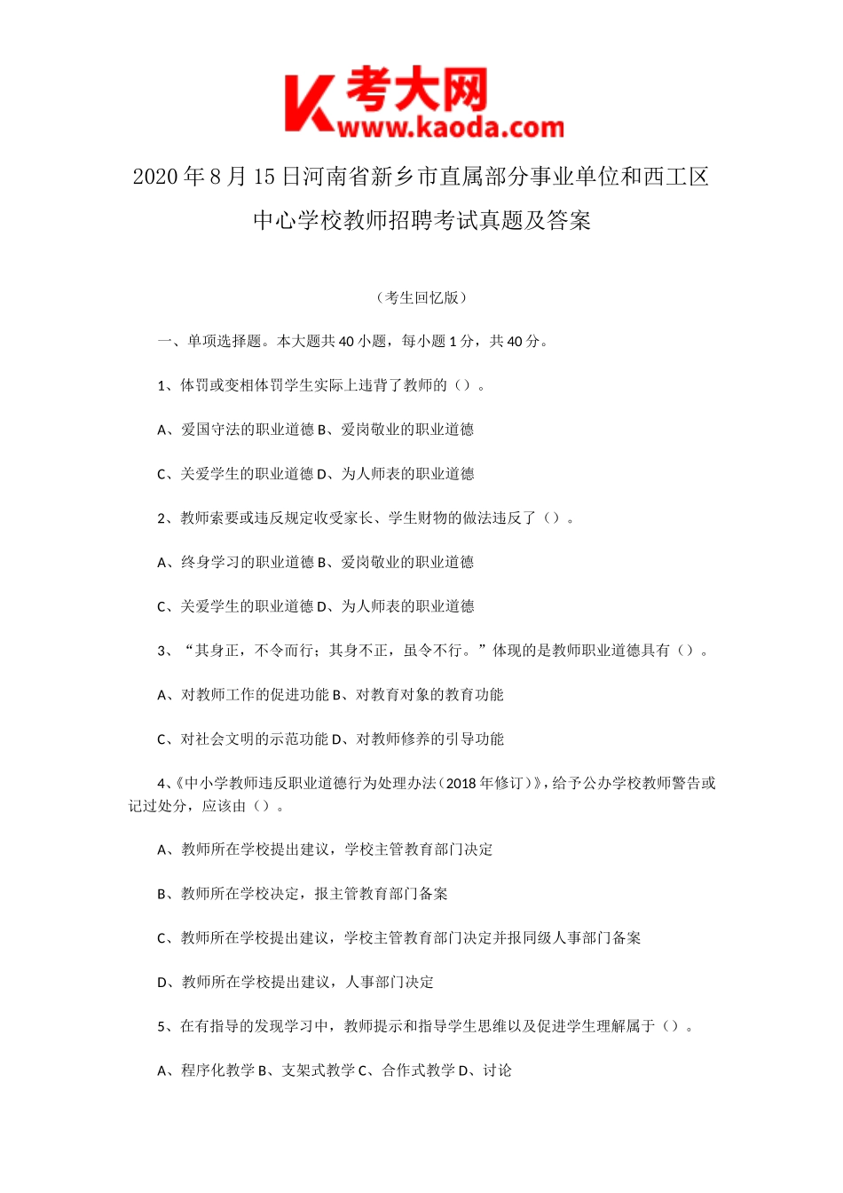 考大网_2020年8月15日河南省新乡市直属部分事业单位和西工区中心学校教师招聘考试真题及答案kaoda.com.doc_第1页