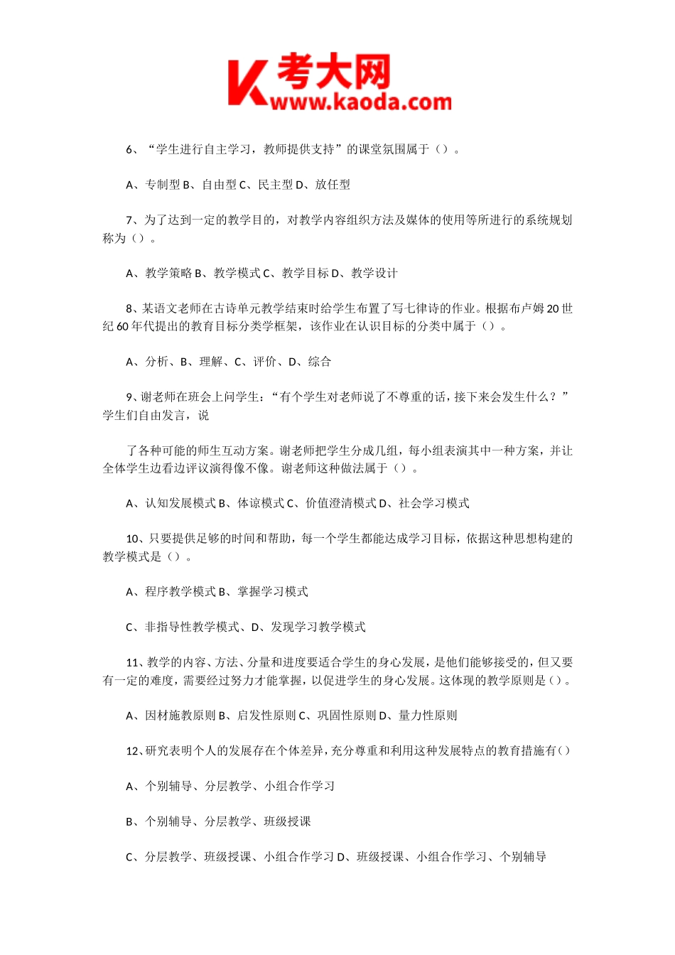 考大网_2020年8月15日河南省新乡市直属部分事业单位和西工区中心学校教师招聘考试真题及答案kaoda.com.doc_第2页