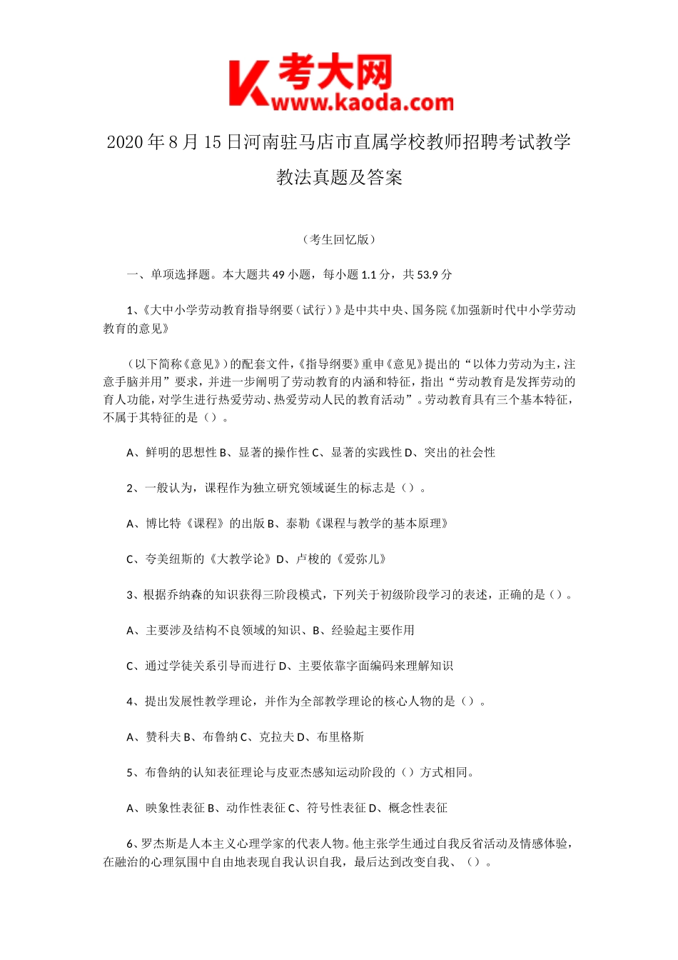 考大网_2020年8月15日河南驻马店市直属学校教师招聘考试教学教法真题及答案kaoda.com.doc_第1页