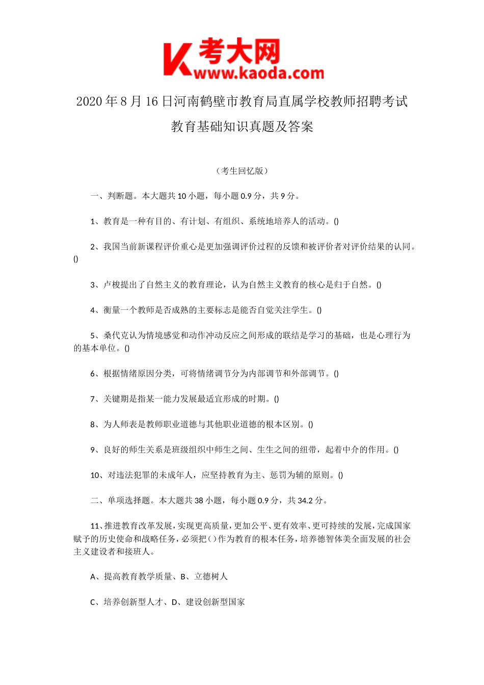 考大网_2020年8月16日河南鹤壁市教育局直属学校教师招聘考试教育基础知识真题及答案kaoda.com.doc_第1页