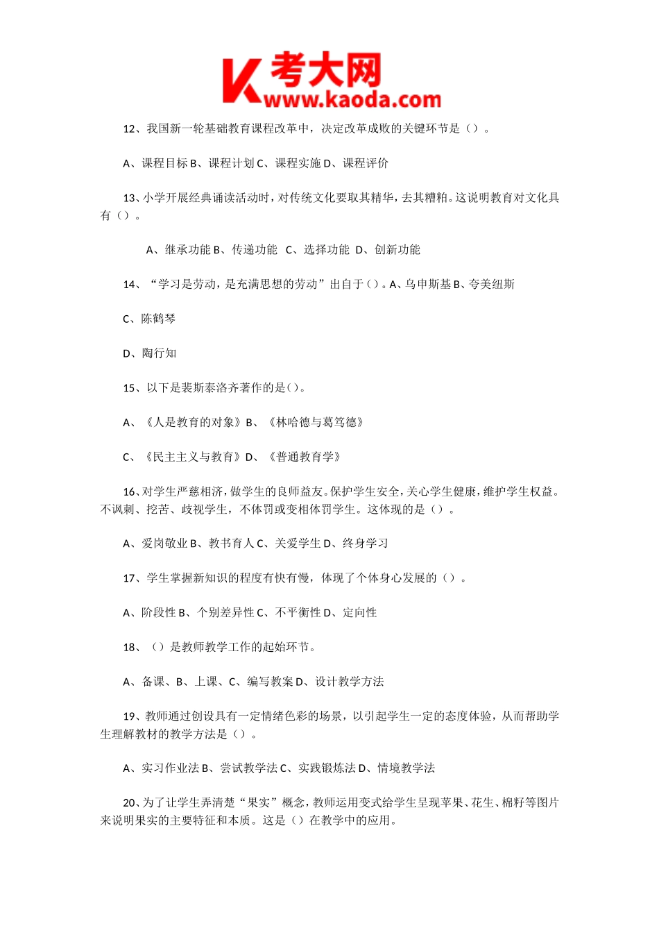 考大网_2020年8月16日河南鹤壁市教育局直属学校教师招聘考试教育基础知识真题及答案kaoda.com.doc_第2页