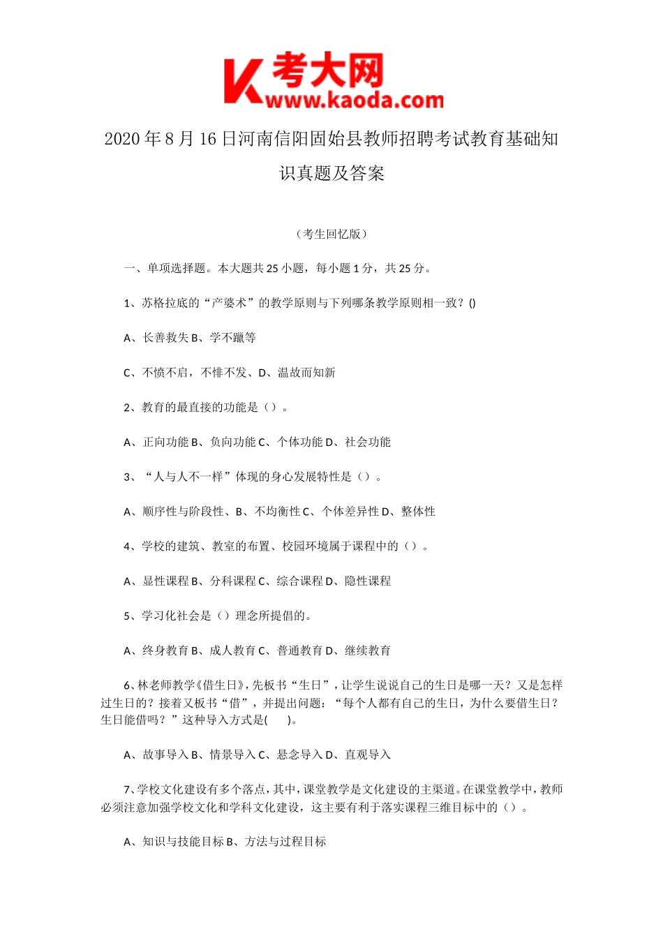 考大网_2020年8月16日河南信阳固始县教师招聘考试教育基础知识真题及答案kaoda.com.doc_第1页