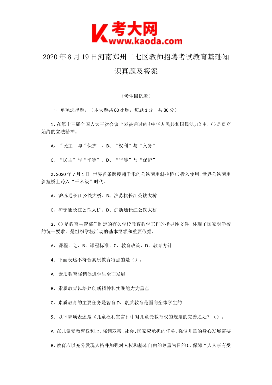 考大网_2020年8月19日河南郑州二七区教师招聘考试教育基础知识真题及答案kaoda.com.doc_第1页