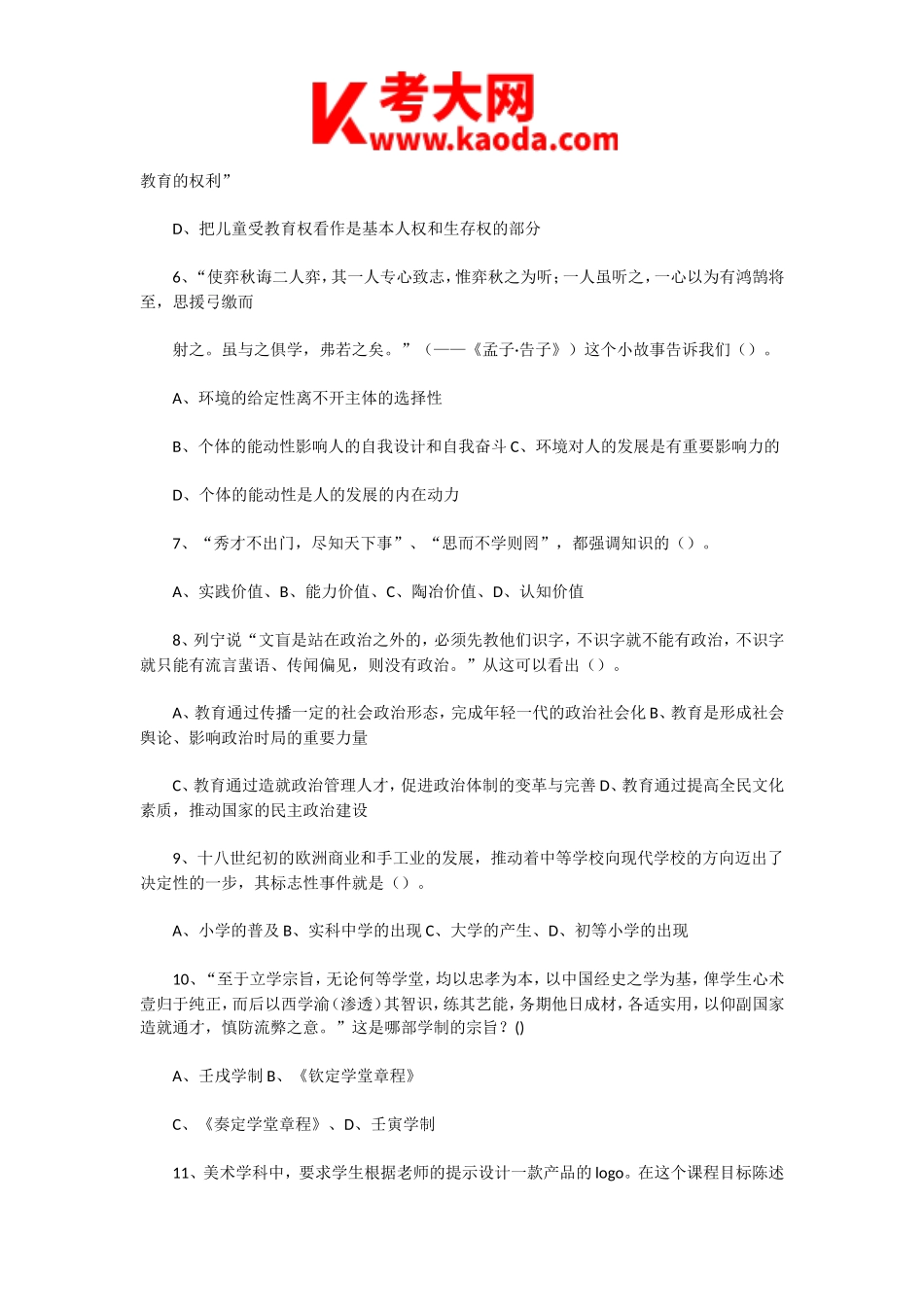 考大网_2020年8月19日河南郑州二七区教师招聘考试教育基础知识真题及答案kaoda.com.doc_第2页