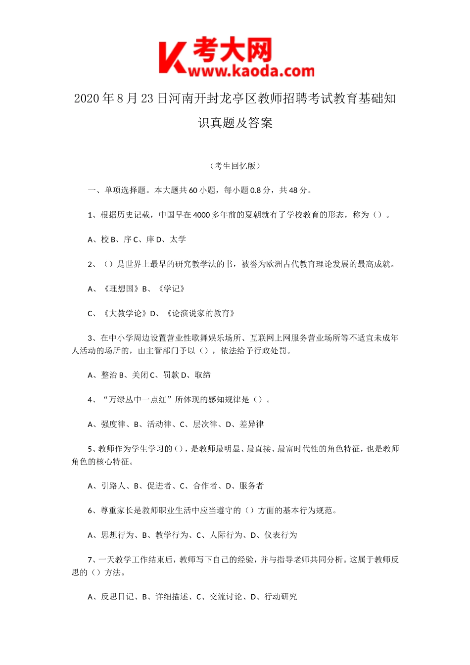 考大网_2020年8月23日河南开封龙亭区教师招聘考试教育基础知识真题及答案kaoda.com.doc_第1页