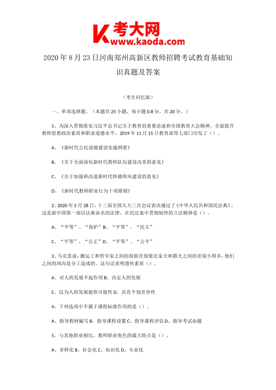 考大网_2020年8月23日河南郑州高新区教师招聘考试教育基础知识真题及答案kaoda.com.doc_第1页