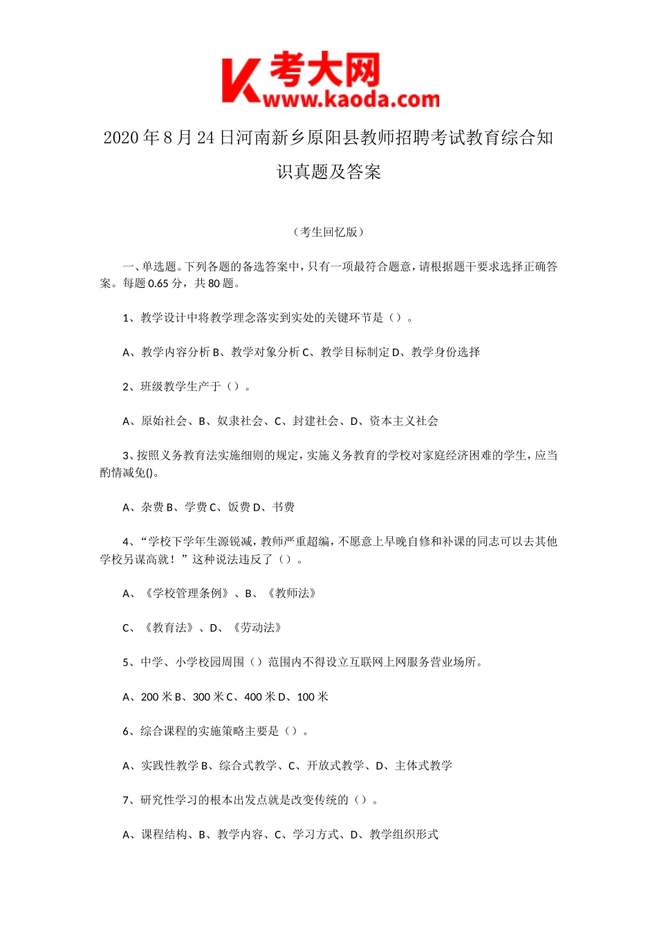 考大网_2020年8月24日河南新乡原阳县教师招聘考试教育综合知识真题及答案kaoda.com.doc_第1页