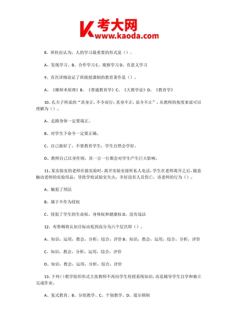 考大网_2020年8月24日河南新乡原阳县教师招聘考试教育综合知识真题及答案kaoda.com.doc_第2页