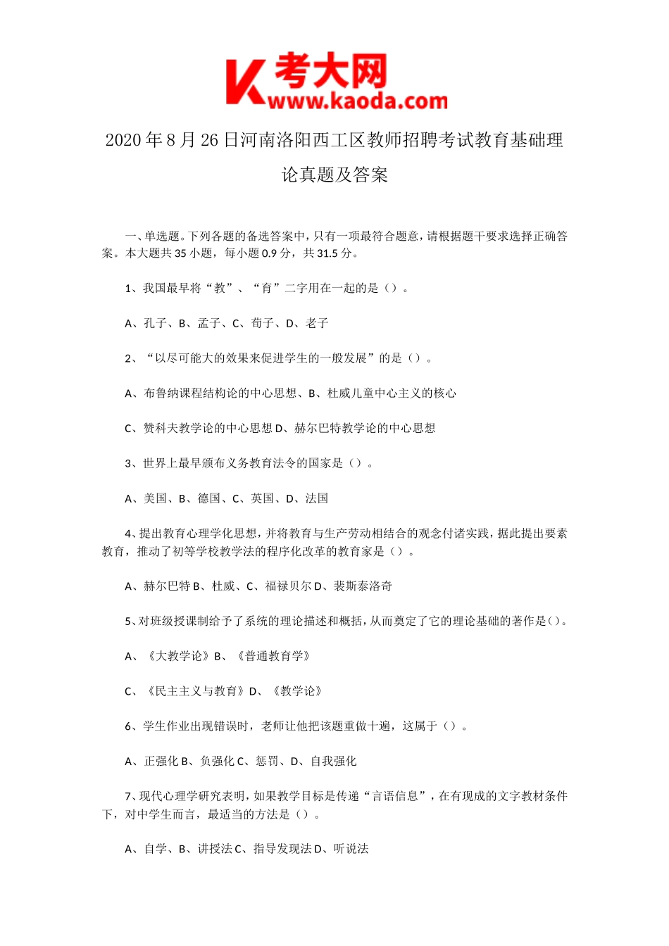 考大网_2020年8月26日河南洛阳西工区教师招聘考试教育基础理论真题及答案kaoda.com.doc_第1页