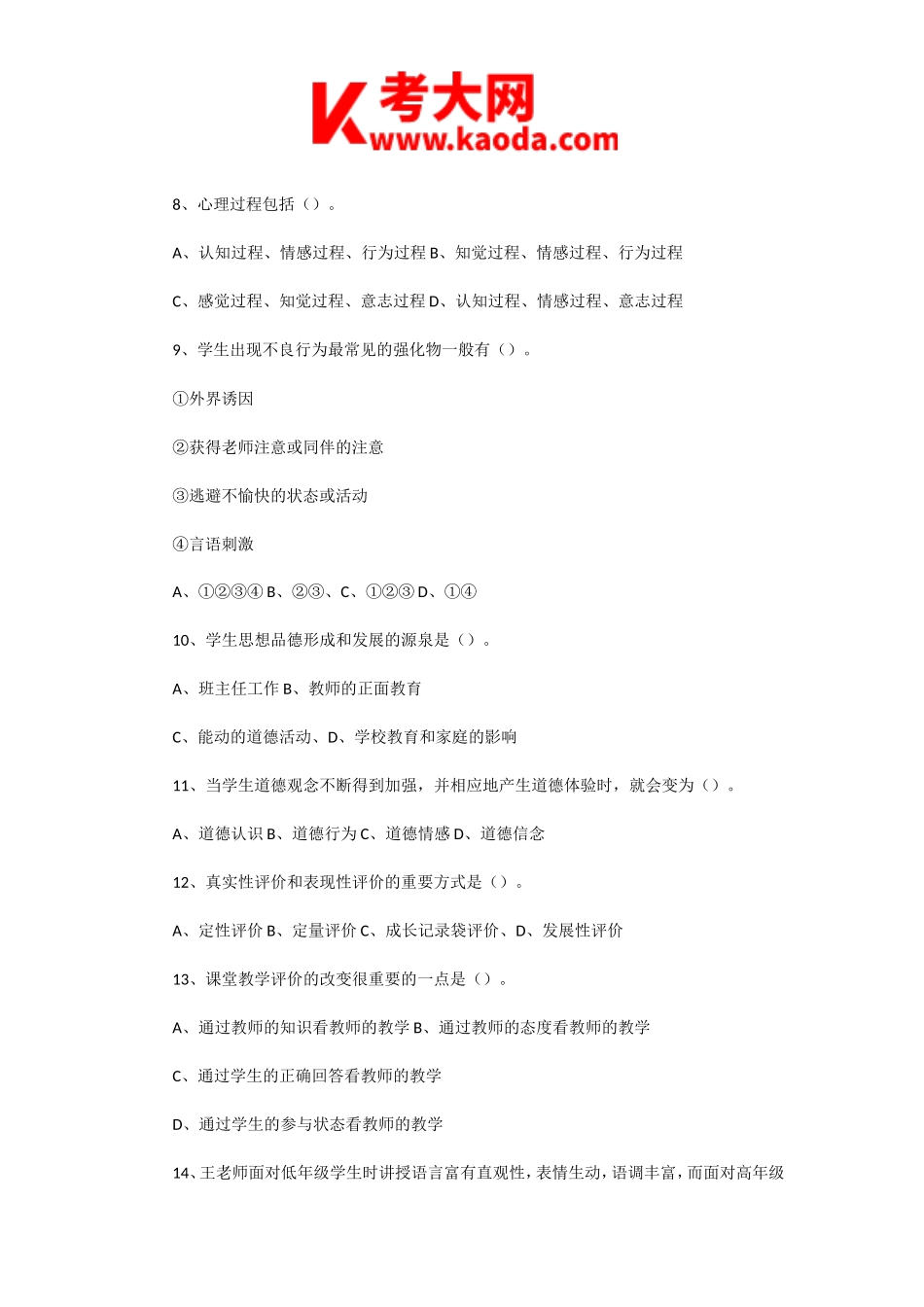 考大网_2020年8月26日河南洛阳西工区教师招聘考试教育基础理论真题及答案kaoda.com.doc_第2页