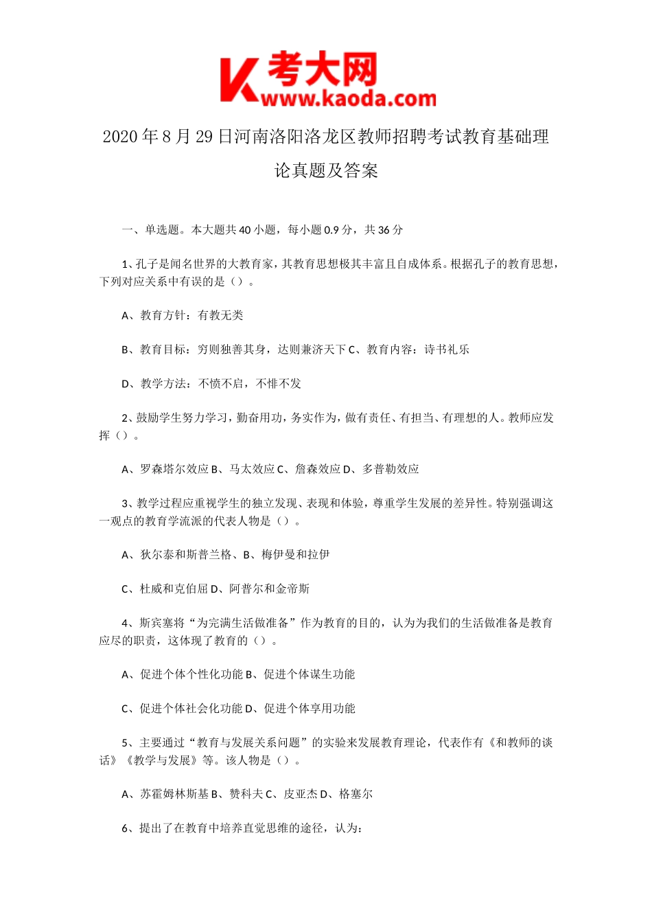 考大网_2020年8月29日河南洛阳洛龙区教师招聘考试教育基础理论真题及答案kaoda.com.doc_第1页