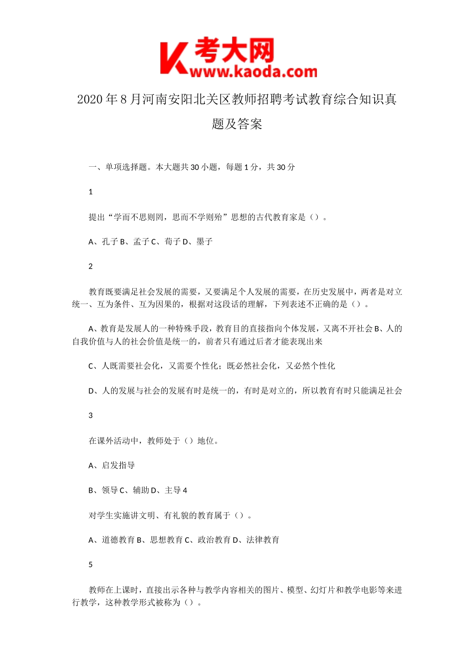 考大网_2020年8月河南安阳北关区教师招聘考试教育综合知识真题及答案kaoda.com.doc_第1页