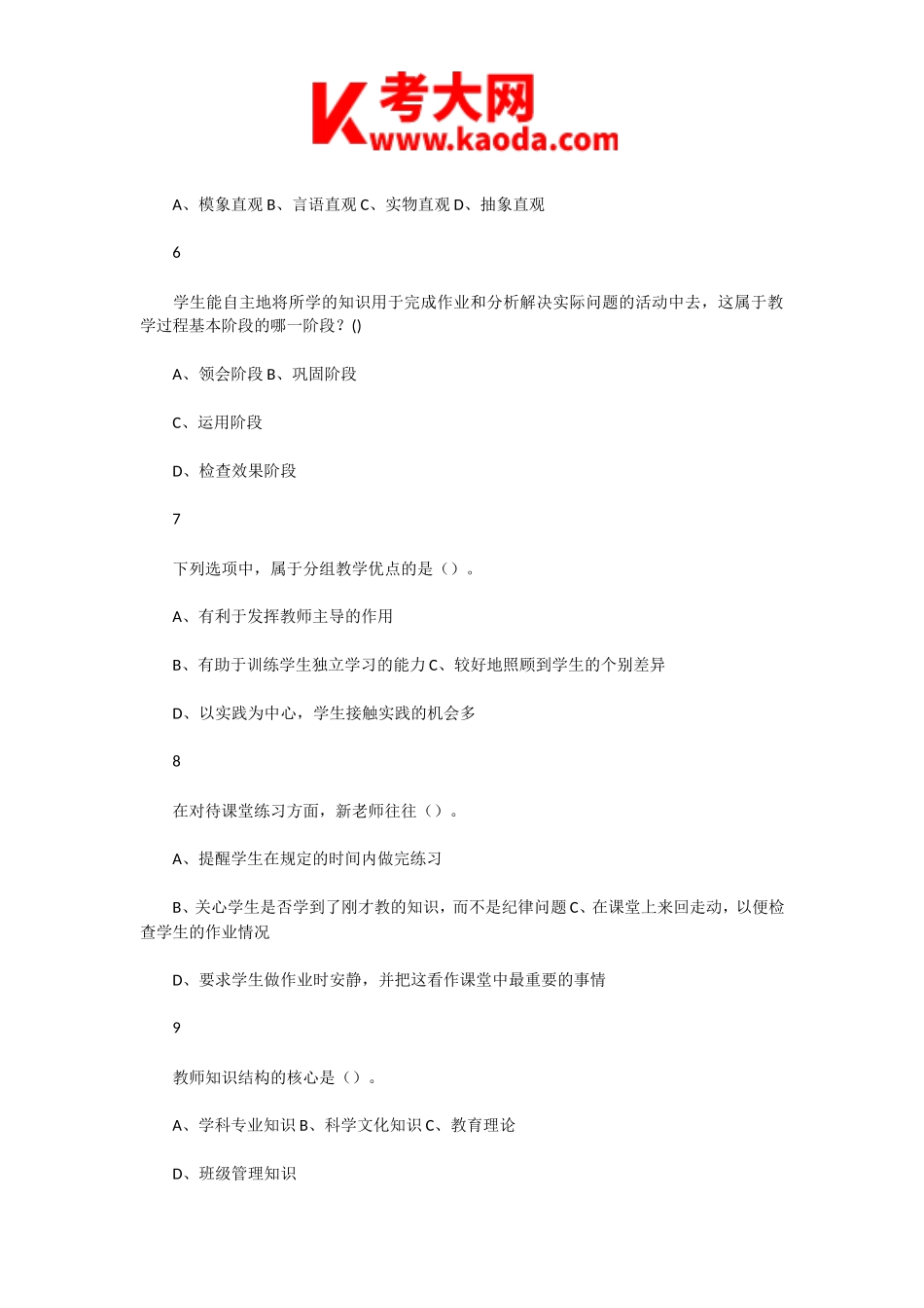 考大网_2020年8月河南安阳北关区教师招聘考试教育综合知识真题及答案kaoda.com.doc_第2页