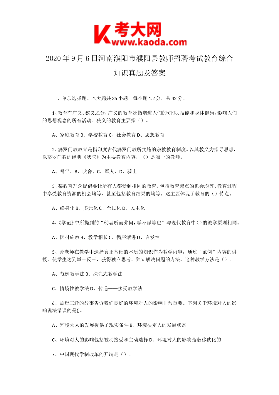 考大网_2020年9月6日河南濮阳市濮阳县教师招聘考试教育综合知识真题及答案kaoda.com.doc_第1页