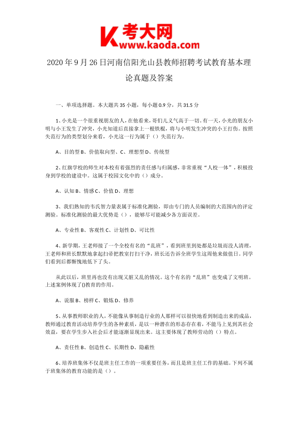 考大网_2020年9月26日河南信阳光山县教师招聘考试教育基本理论真题及答案kaoda.com.doc_第1页