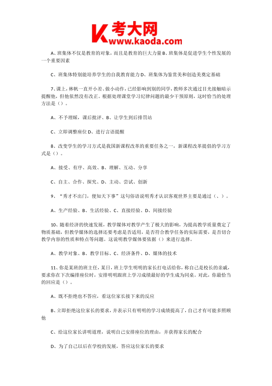 考大网_2020年9月26日河南信阳光山县教师招聘考试教育基本理论真题及答案kaoda.com.doc_第2页