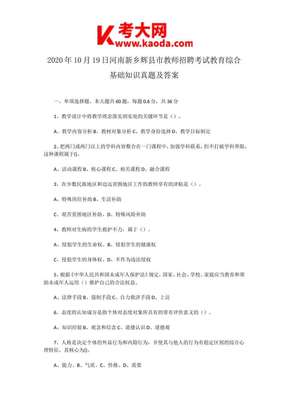 考大网_2020年10月19日河南新乡辉县市教师招聘考试教育综合基础知识真题及答案kaoda.com.doc_第1页