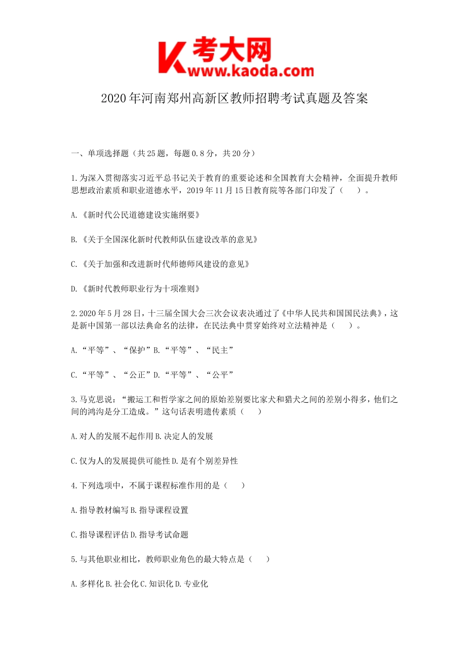 考大网_2020年河南郑州高新区教师招聘考试真题及答案kaoda.com.doc_第1页