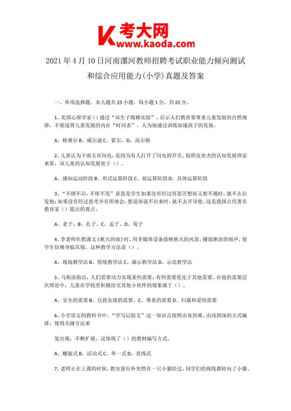 考大网_2021年4月10日河南漯河教师招聘考试职业能力倾向测试和综合应用能力(小学)真题及答案kaoda.com.doc_第1页