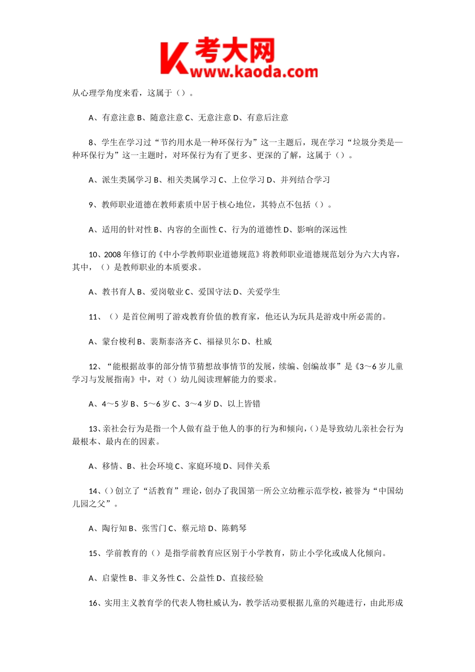 考大网_2021年4月10日河南漯河教师招聘考试职业能力倾向测试和综合应用能力(小学)真题及答案kaoda.com.doc_第2页