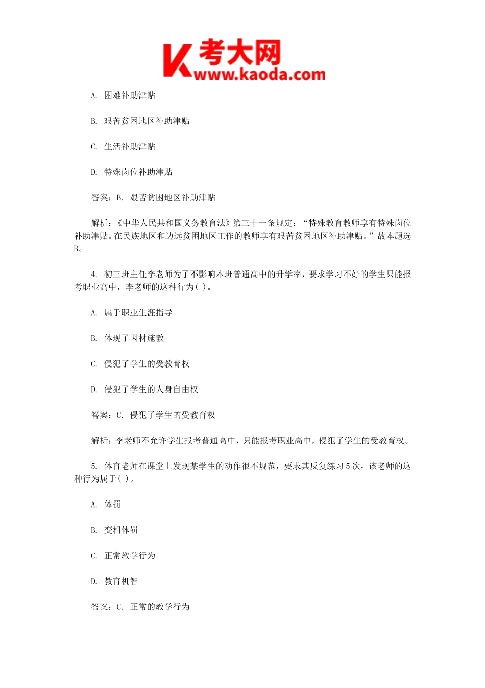 考大网_2021年河南特岗教师招聘考试真题及答案kaoda.com.doc_第2页