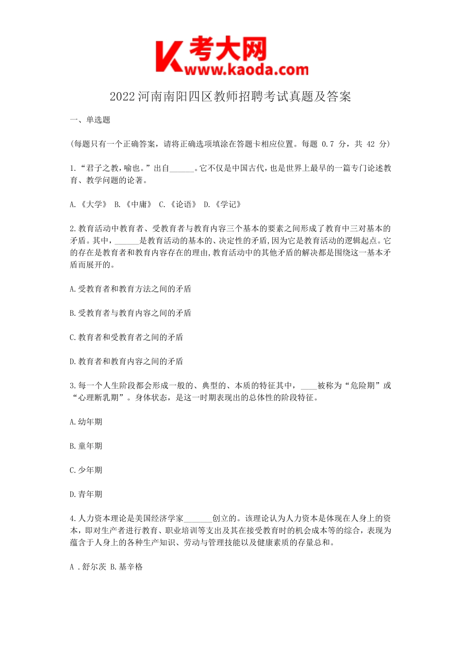 考大网_2022河南南阳四区教师招聘考试真题及答案kaoda.com.doc_第1页