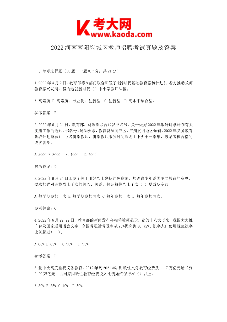 考大网_2022河南南阳宛城区教师招聘考试真题及答案kaoda.com.doc_第1页