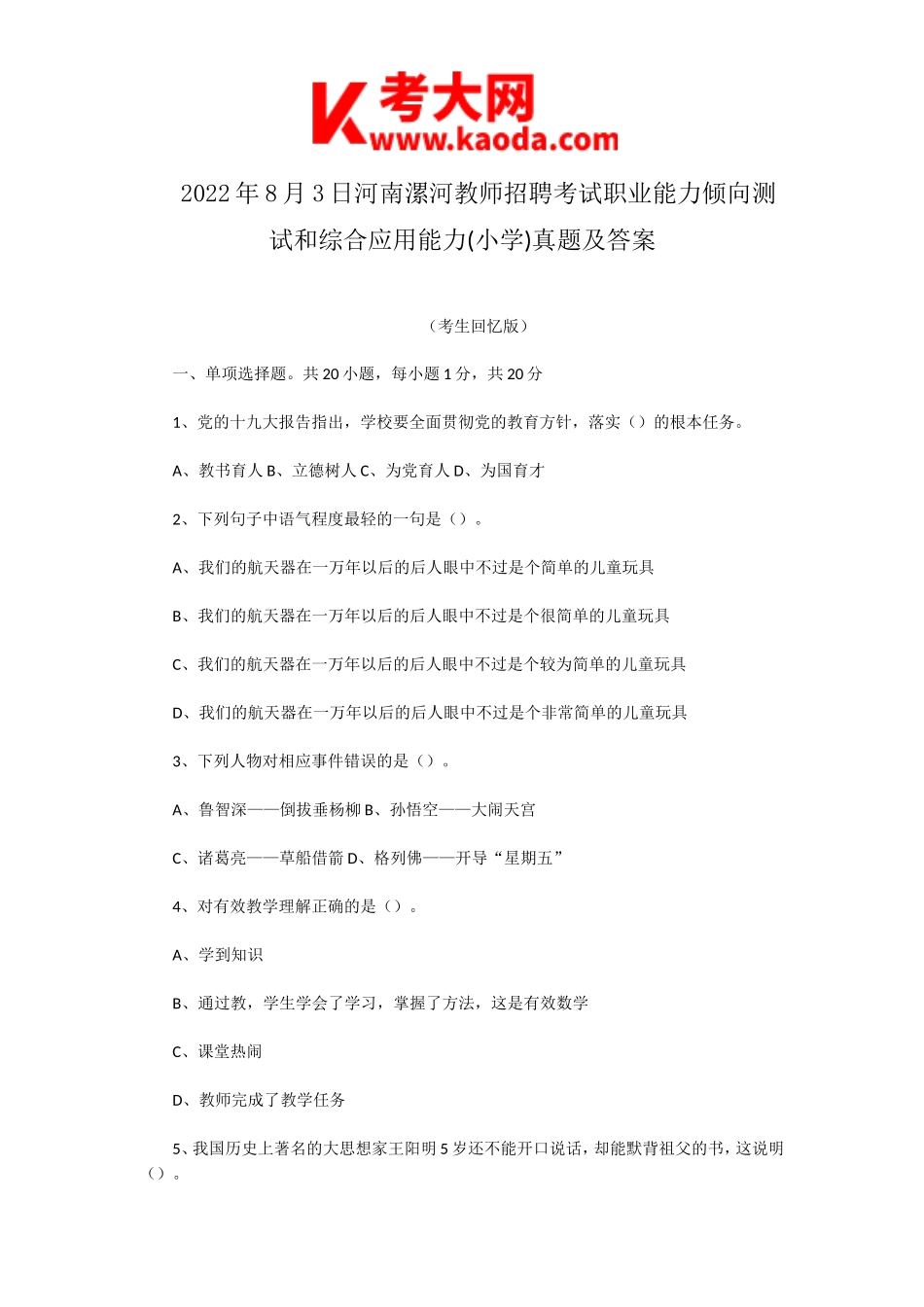 考大网_2022年8月3日河南漯河教师招聘考试职业能力倾向测试和综合应用能力(小学)真题及答案kaoda.com.doc_第1页