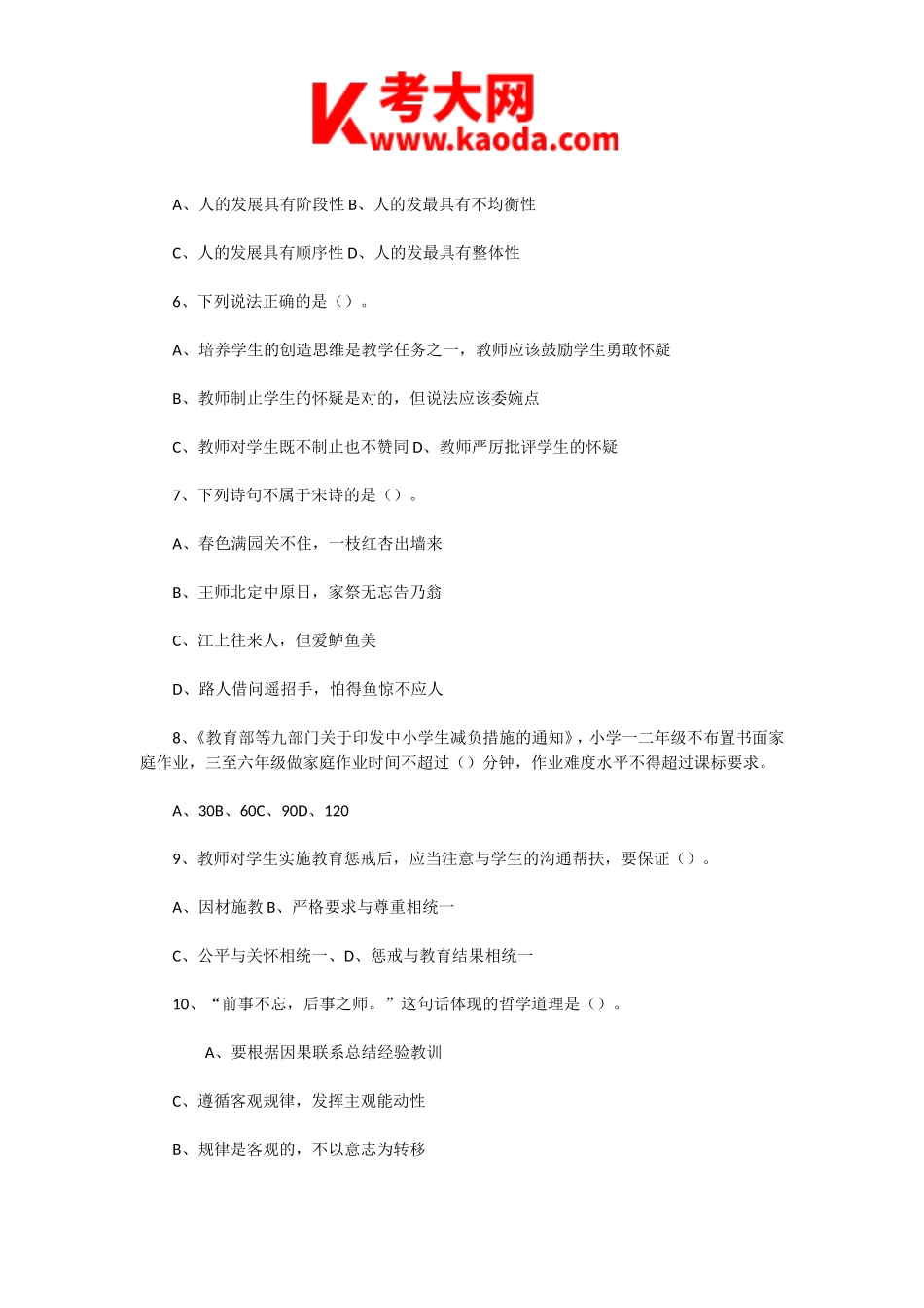 考大网_2022年8月3日河南漯河教师招聘考试职业能力倾向测试和综合应用能力(小学)真题及答案kaoda.com.doc_第2页