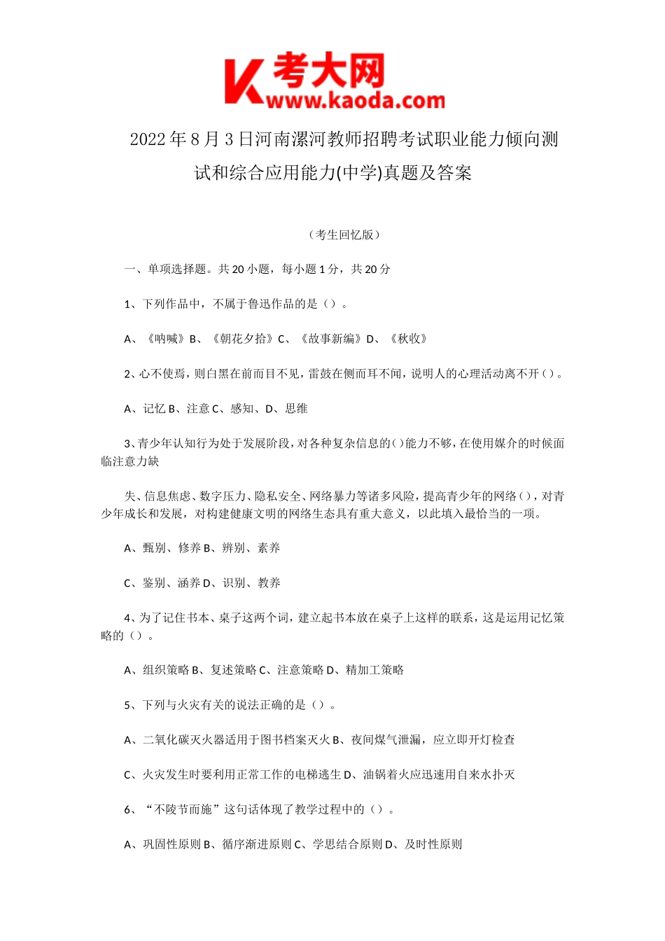 考大网_2022年8月3日河南漯河教师招聘考试职业能力倾向测试和综合应用能力(中学)真题及答案kaoda.com.doc_第1页