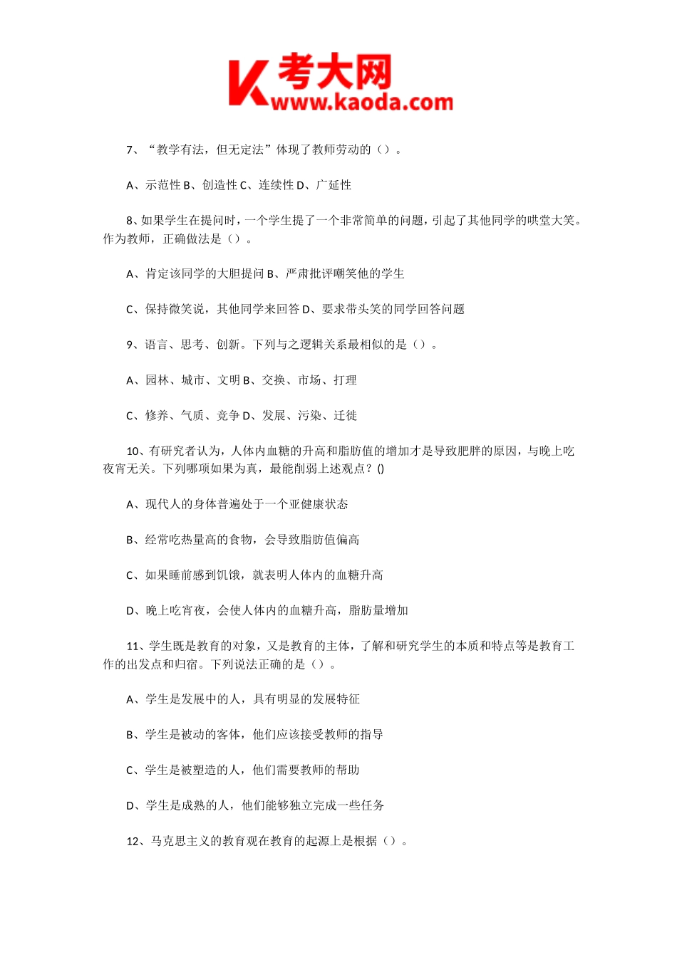 考大网_2022年8月3日河南漯河教师招聘考试职业能力倾向测试和综合应用能力(中学)真题及答案kaoda.com.doc_第2页