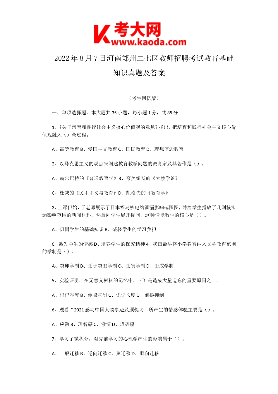 考大网_2022年8月7日河南郑州二七区教师招聘考试教育基础知识真题及答案kaoda.com.doc_第1页