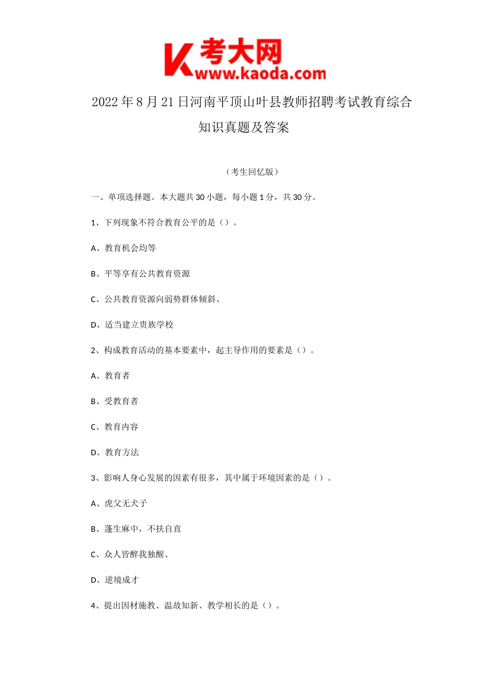 考大网_2022年8月21日河南平顶山叶县教师招聘考试教育综合知识真题及答案kaoda.com.doc_第1页