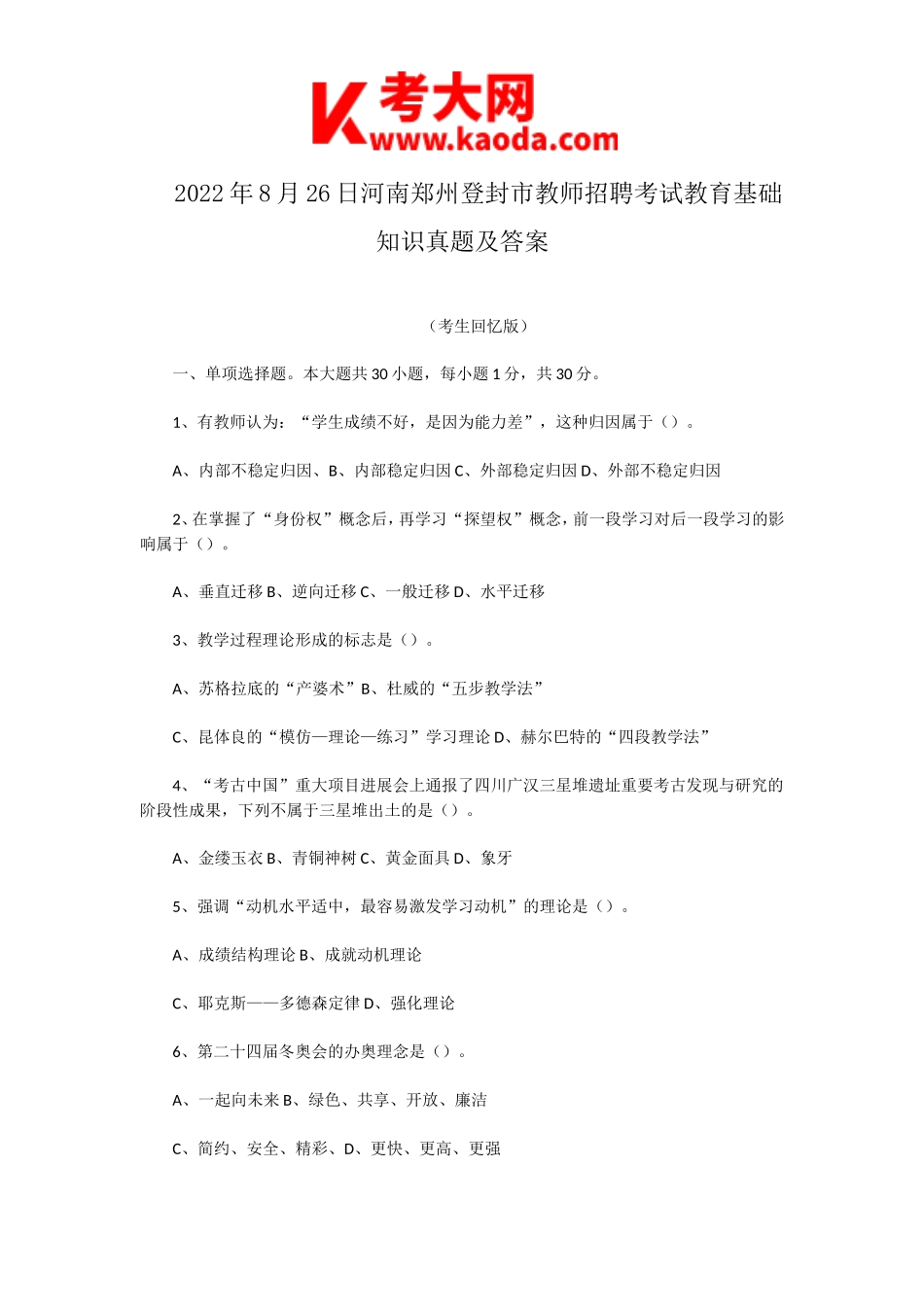 考大网_2022年8月26日河南郑州登封市教师招聘考试教育基础知识真题及答案kaoda.com.doc_第1页